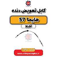 کابل تعویض دنده هایما S7 توربو