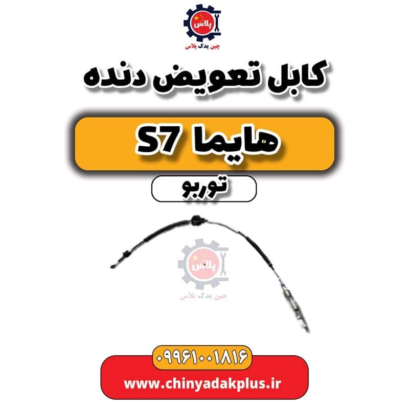کابل تعویض دنده هایما S7 توربو