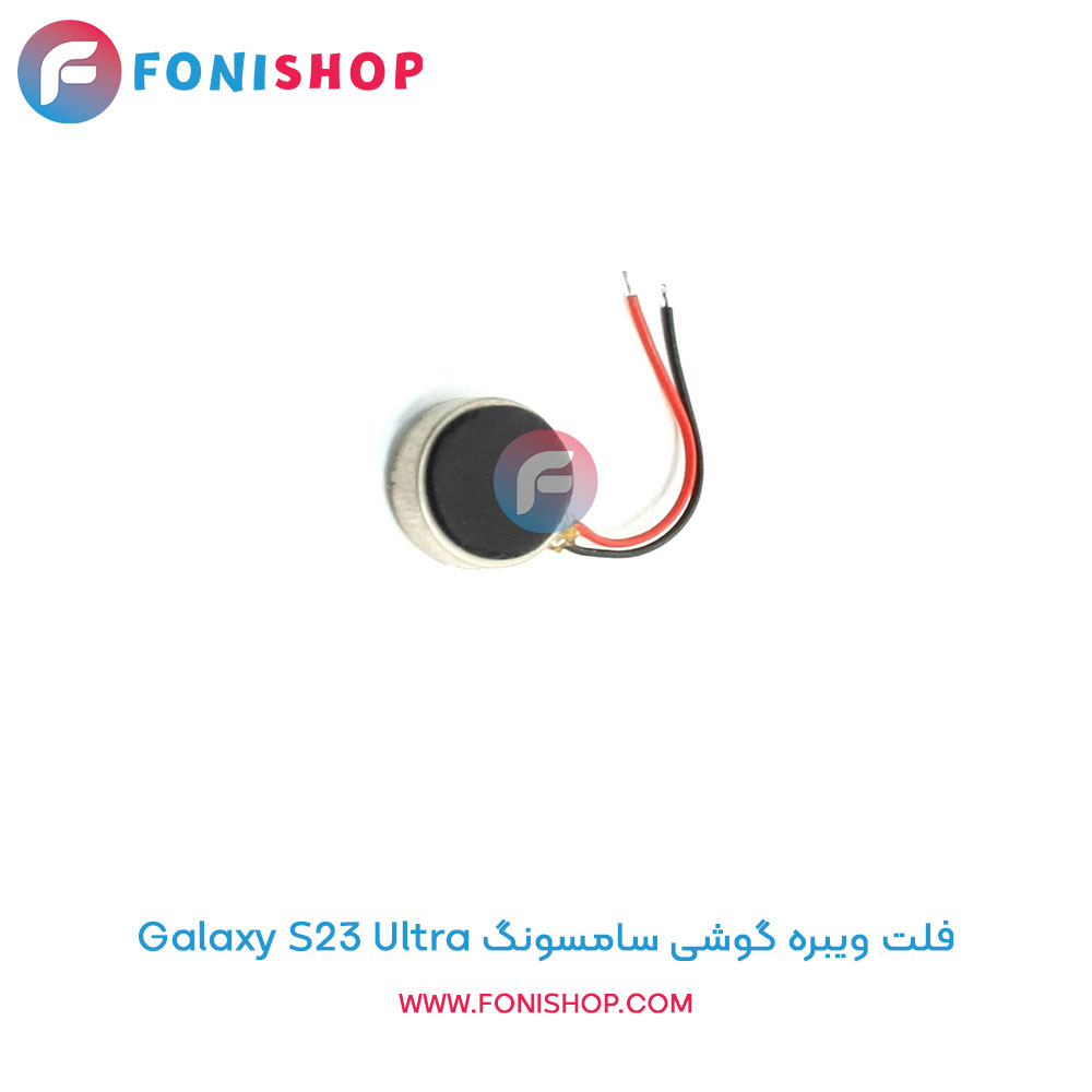 فلت ویبره سامسونگ Samsung Galaxy S23 Ultra