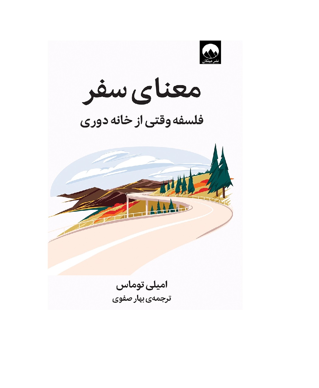 کتاب معنای سفر فلسفه وقتی ازخانه دوری اثر امیلی توماس