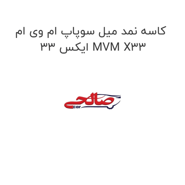 کاسه نمد میل سوپاپ ام وی ام ایکس 33 MVM X33