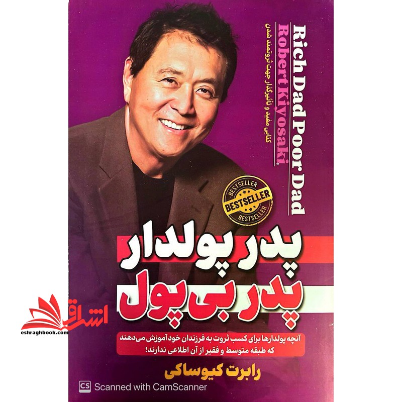 پدر پولدار پدر بی پول - فروشگاه کتاب اشراق