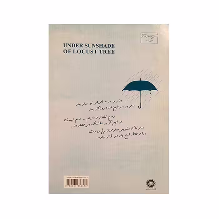کتاب زیر چتر اقاقی اثر مجید شفق انتشارات آفرینش