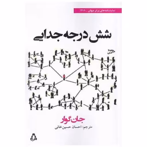کتاب شش درجه جدایی اثر جان گوار