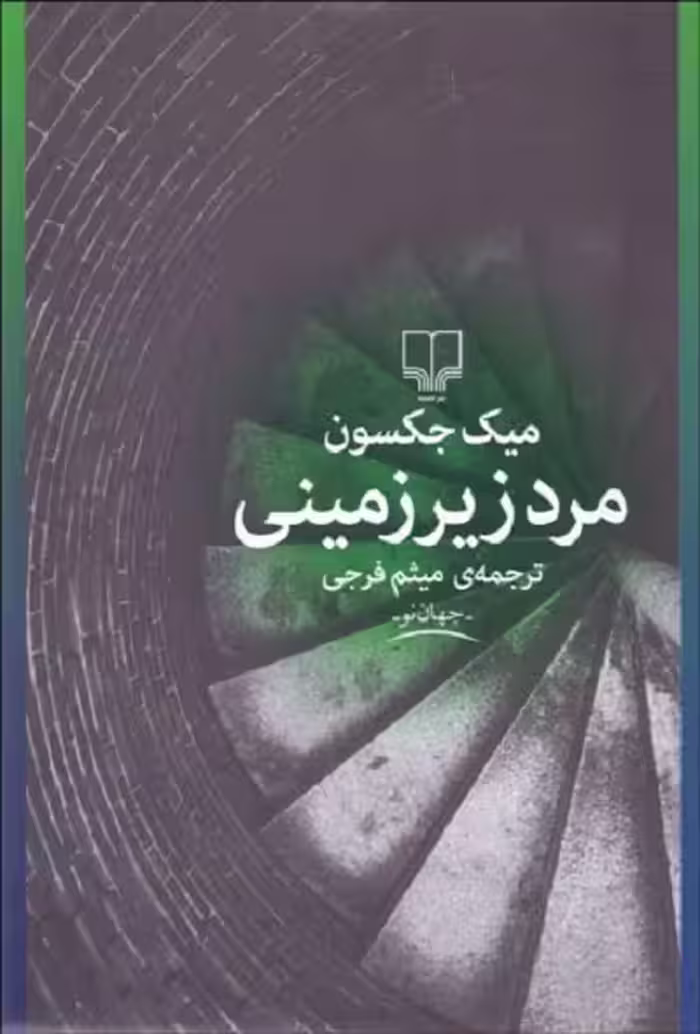 مرد زیرزمینی