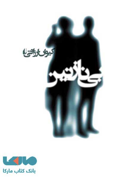 بی نازنین نشر افق