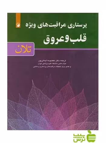 پرستاری مراقبت های ویژه قلب و عروق تلان اندیشه رفیع - سیب ترش - SibTorsh ایمانی پور