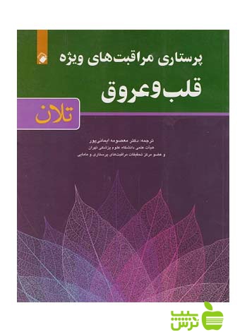 پرستاری مراقبت های ویژه قلب و عروق تلان اندیشه رفیع - سیب ترش - SibTorsh ایمانی پور
