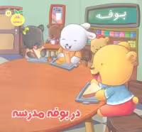 رفتار درست12 (در بوفه مدرسه)،(گلاسه)
