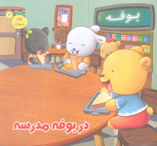 رفتار درست12 (در بوفه مدرسه)،(گلاسه)