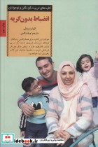 قیمت و خرید کتاب انضباط بدون گریه اثر الیزابت پنتلی | ایده بوک