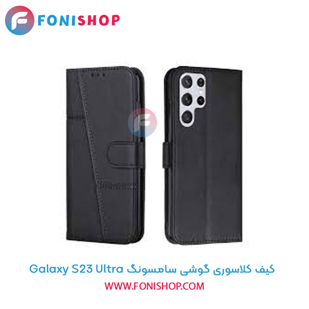 کیف کلاسوری سامسونگ Samsung Galaxy S23 Ultra