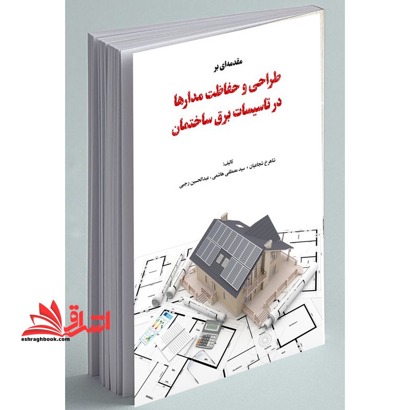 مقدمه ای بر طراحی و حفاظت مدارها در تاسیسات برق ساختمان - فروشگاه کتاب اشراق