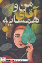 قیمت و خرید کتاب من و آقای همسایه اثر علیرضا متولی | ایده بوک
