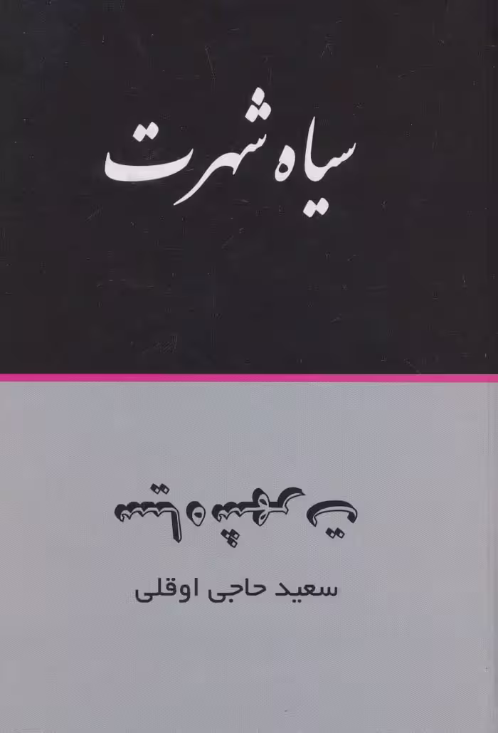 سیاه شهرت - ناشربوک | خرید آنلاین کتاب