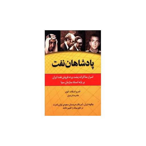 کتاب پادشاهان نفت اثر اندرو اسکات کوپر