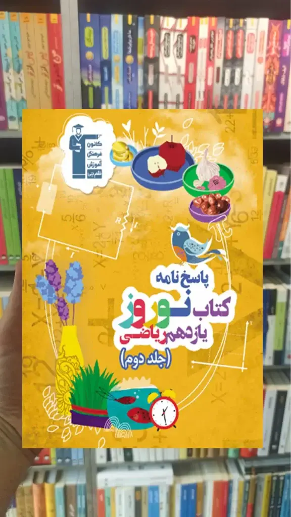 نوروز یازدهم ریاضی (جلد دوم) پاسخ نامه - بانک کتاب ماندگار-قیمت-خرید-کتاب-کمک-درسی-کنکور-دانشگاهی