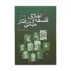 کتاب فلسفه اخلاق و مبانی رفتار اثر منوچهر صانعی دره بیدی انتشارات سروش