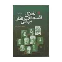 کتاب فلسفه اخلاق و مبانی رفتار اثر منوچهر صانعی دره بیدی انتشارات سروش