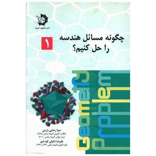 کتاب چگونه مسائل هندسه را حل کنیم (1) اثر سینا رضایی زارعی ، علیرضا شاولی کوه شور