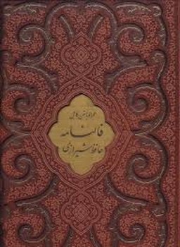 دیوان حافظ (همراه با متن کامل فالنامه حافظ،ترمو،پلاکدار لیزری زرکوب،وزیری) | مرکز فرهنگی آبی