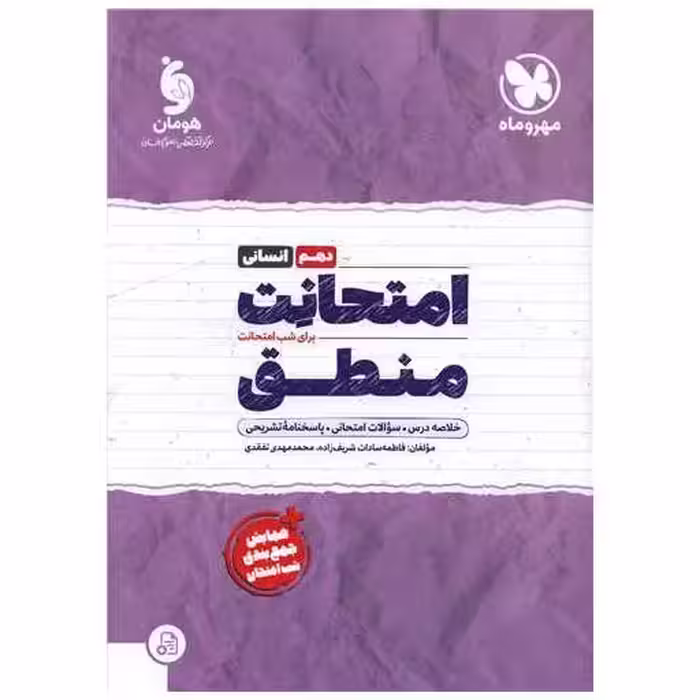 کتاب امتحانت منطق دهم اثر فاطمه سادات شریف زاده ، محمد مهدی تفقدی