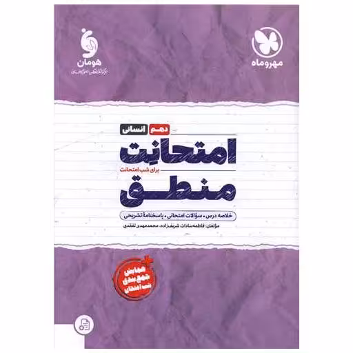 کتاب امتحانت منطق دهم اثر فاطمه سادات شریف زاده ، محمد مهدی تفقدی