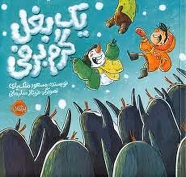 یک بغل گرم برفی | مرکز فرهنگی آبی