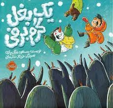 یک بغل گرم برفی | مرکز فرهنگی آبی