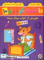 کتاب دانشمند کوچولو 10 منگنه ای،شمیز،رحلی،پیام مشرق آنامید هوپیش از خواب بیدار می شود | ایده بوک