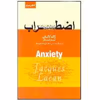 کتاب اضطراب اثر ژاك لاكان انتشارات پندار تابان