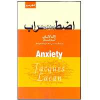 کتاب اضطراب اثر ژاك لاكان انتشارات پندار تابان