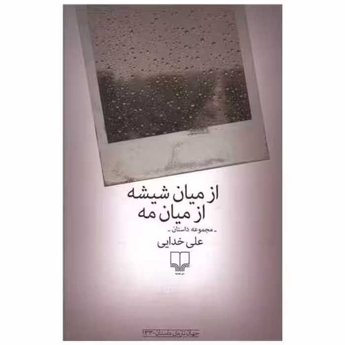 کتاب از میان شیشه از میان مه اثر علی خدایی