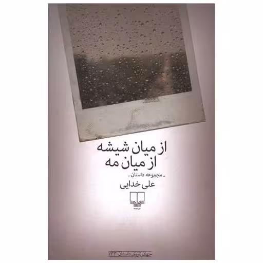 کتاب از میان شیشه از میان مه اثر علی خدایی
