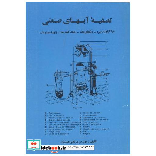 کتاب تصفیه آبهای صنعتی اثر مرتضی حسینیان