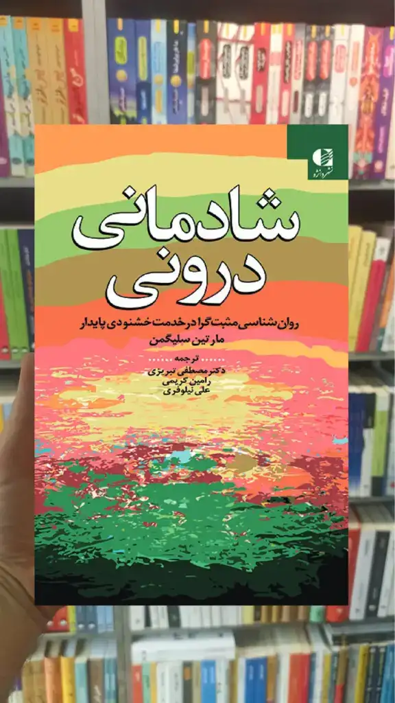 شادمانی درونی مارتین سلیگمن دانژه - بانک کتاب ماندگار-قیمت-خرید-کتاب-کمک-درسی-کنکور-دانشگاهی