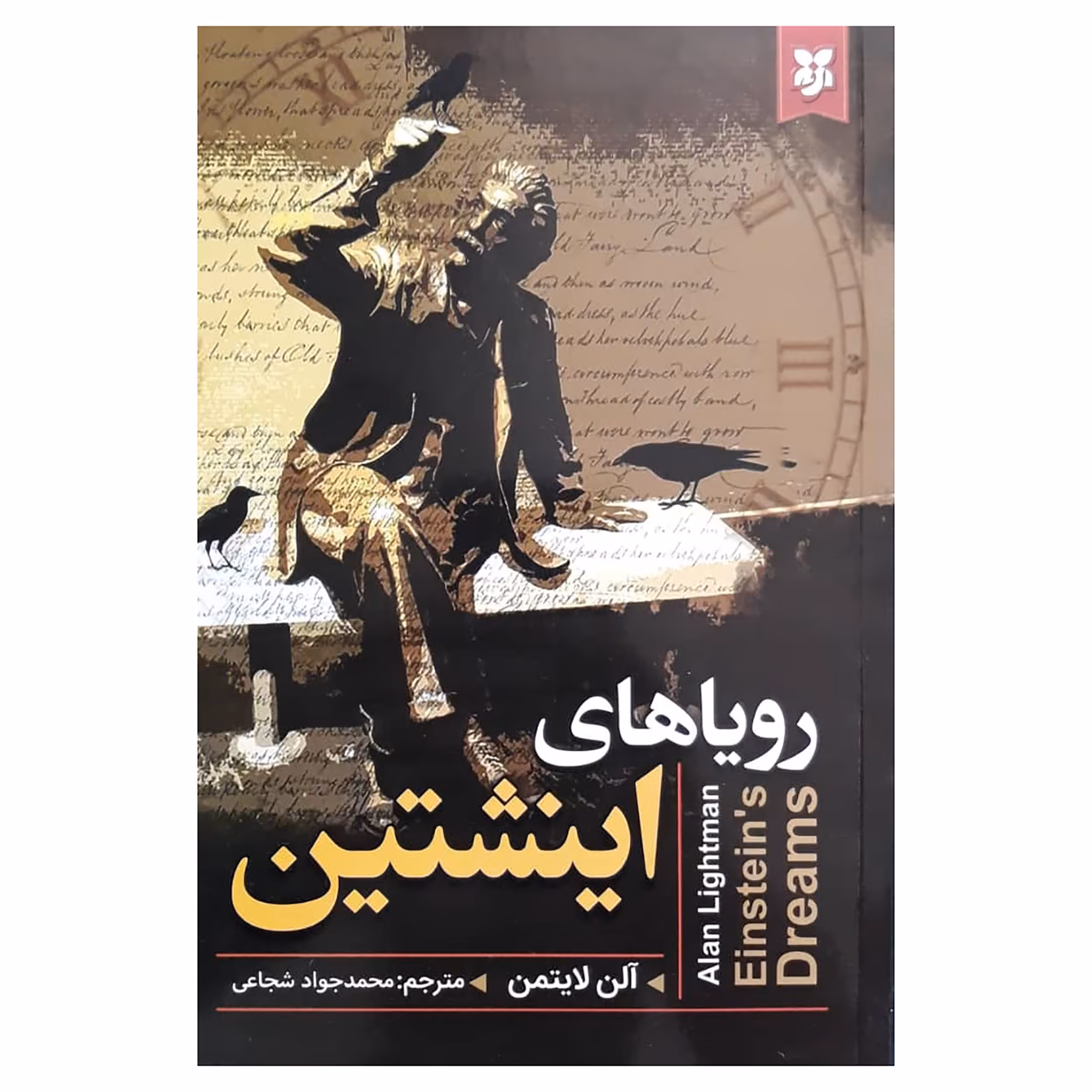 کتاب رویاهای انیشتین اثر آلن لایتمن انتشارات نیک فرجام
