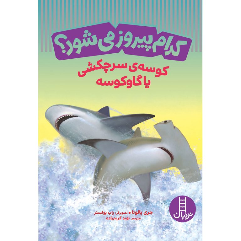 کدام پیروز می شود؟ : کوسه ی سرچکشی یا گاوکوسه