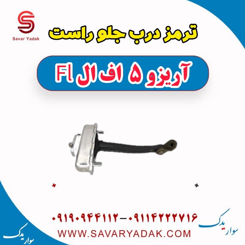 ترمز درب جلو راست آریزو 5 FL