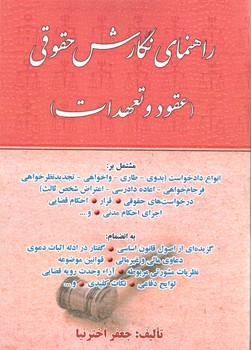 خرید کتاب راهنمای نگارش حقوقی: عقود و تعهدات — کتابسرای طه