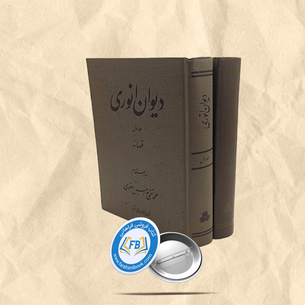 دیوان انوری2جلدی
