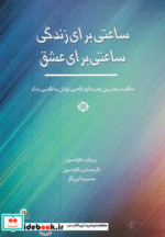 قیمت و خرید کتاب ساعتی برای زندگی ساعتی برای عشق | ایده بوک