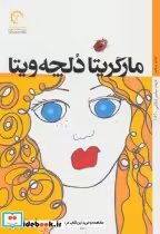 قیمت و خرید کتاب مارگریتا دلچه ویتا اثر استفانو بنی | ایده بوک
