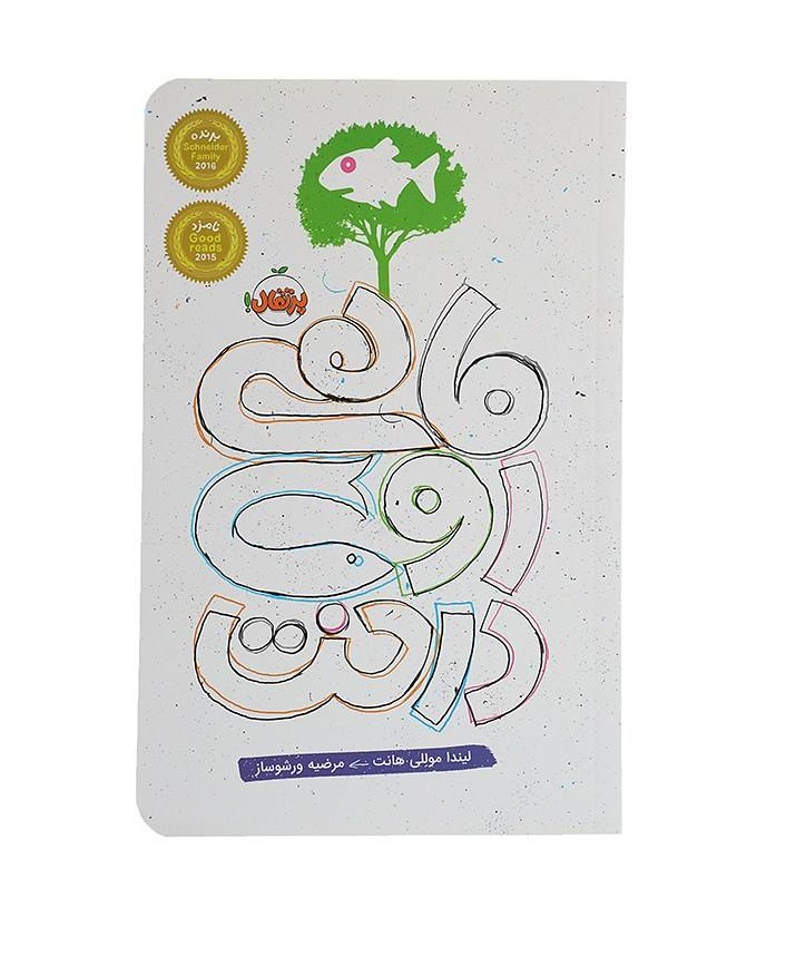 کتاب ماهی روی درخت