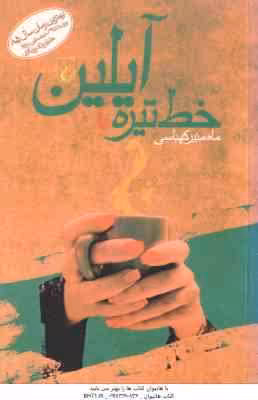 خط تیره آیلین ( ماه منیر کهباسی )