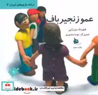 قیمت و خرید کتاب عمو زنجیرباف نشر دیبایه | ایده بوک