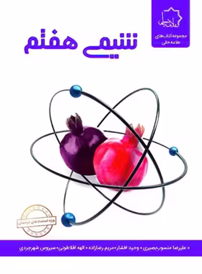 شیمی هفتم علامه حلی | چی بخونم
