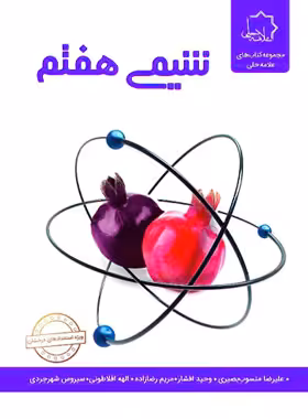 شیمی هفتم علامه حلی | چی بخونم