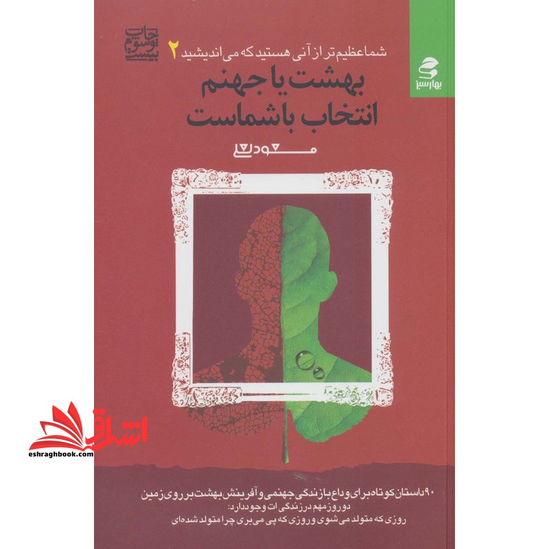 شما عظیم تر از آنی هستید که می اندیشید 2 (بهشت یا جهنم،انتخاب با شماست) - فروشگاه کتاب اشراق