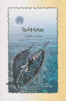 پیرمرد و دریا | مرکز فرهنگی آبی